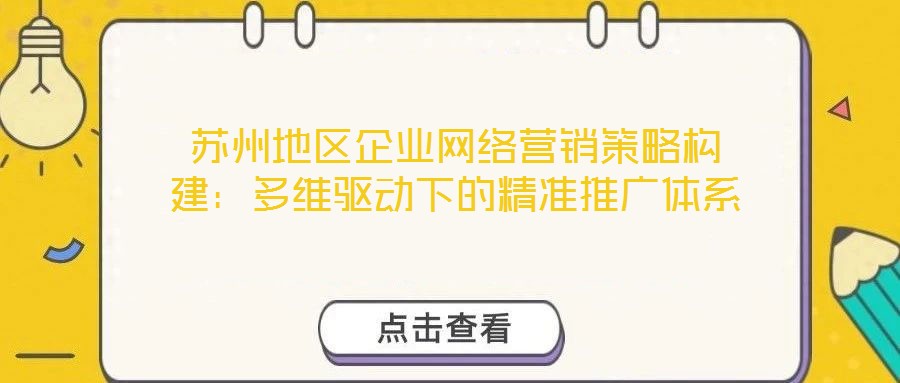 蘇州地區(qū)企業(yè)網絡營銷策略構建：多維驅動下的精準推廣體系