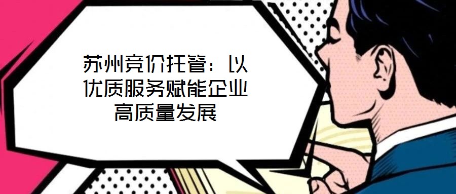 蘇州競(jìng)價(jià)托管：以?xún)?yōu)質(zhì)服務(wù)賦能企業(yè)高質(zhì)量發(fā)展