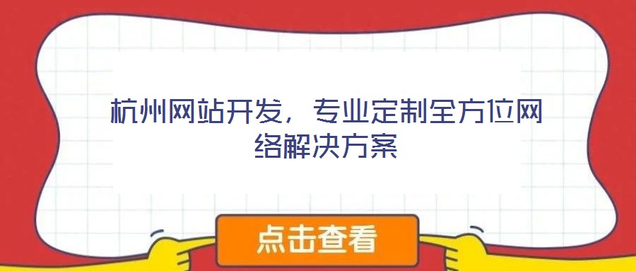 杭州網(wǎng)站開發(fā)，專業(yè)定制全方位網(wǎng)絡解決方案