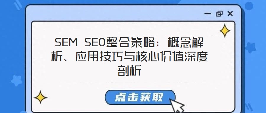 SEM SEO整合策略：概念解析、應(yīng)用技巧與核心價(jià)值深度剖析