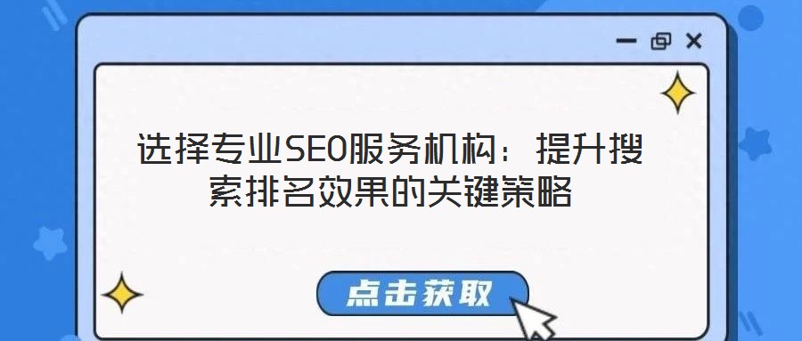 選擇專業(yè)SEO服務(wù)機構(gòu)：提升搜索排名效果的關(guān)鍵策略