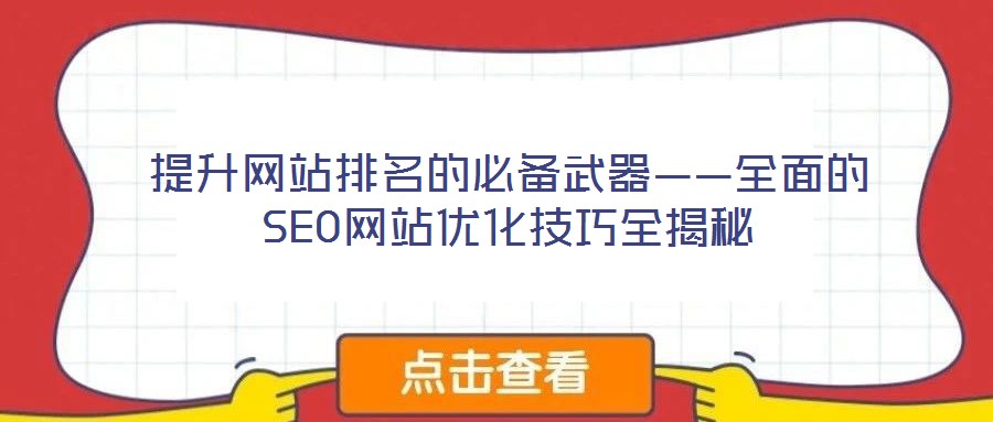 提升網(wǎng)站排名的必備武器——全面的SEO網(wǎng)站優(yōu)化技巧全揭秘