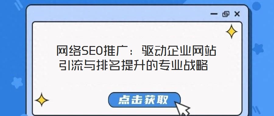  網絡SEO推廣：驅動企業(yè)網站引流與排名提升的專業(yè)戰(zhàn)略