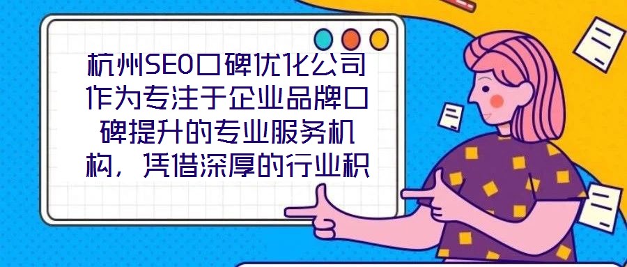 杭州SEO口碑優(yōu)化公司作為專注于企業(yè)品牌口碑提升的專業(yè)服務(wù)機(jī)構(gòu)，憑借深厚的行業(yè)積淀與前沿的技術(shù)實(shí)力，已成為眾多企業(yè)信賴的品牌建設(shè)伙伴。在背景與優(yōu)勢層面，公司匯聚