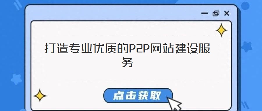 打造專(zhuān)業(yè)優(yōu)質(zhì)的P2P網(wǎng)站建設(shè)服務(wù)