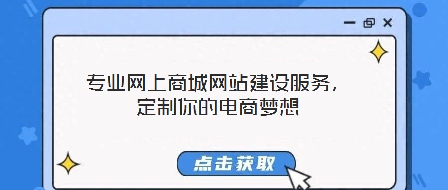 專業(yè)網上商城網站建設服務，定制你的電商夢想