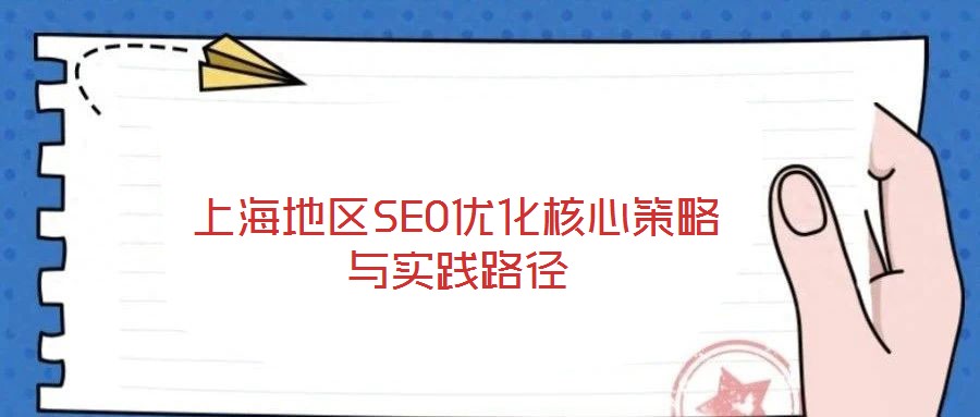 上海地區(qū)SEO優(yōu)化核心策略與實(shí)踐路徑