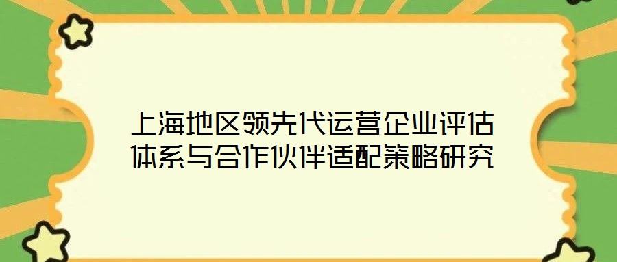 上海地區(qū)領(lǐng)先代運(yùn)營(yíng)企業(yè)評(píng)估體系與合作伙伴適配策略研究