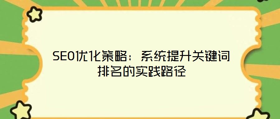SEO優(yōu)化策略：系統(tǒng)提升關(guān)鍵詞排名的實踐路徑