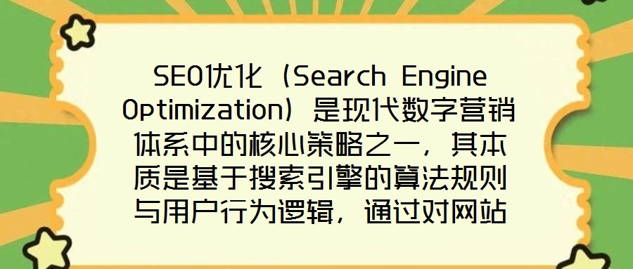 SEO優(yōu)化（Search Engine Optimization）是現(xiàn)代數(shù)字營(yíng)銷(xiāo)體系中的核心策略之一，其本質(zhì)是基于搜索引擎的算法規(guī)則與用戶(hù)行為邏輯，通過(guò)對(duì)網(wǎng)站的
