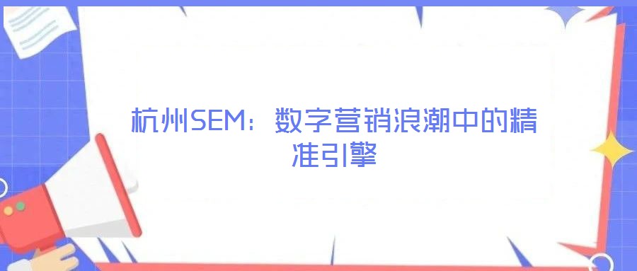 杭州SEM：數(shù)字營銷浪潮中的精準(zhǔn)引擎