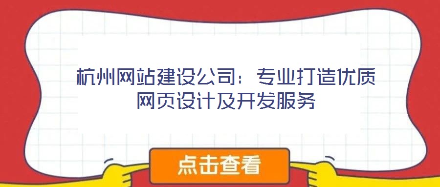 杭州網(wǎng)站建設(shè)公司：專業(yè)打造優(yōu)質(zhì)網(wǎng)頁設(shè)計及開發(fā)服務(wù)