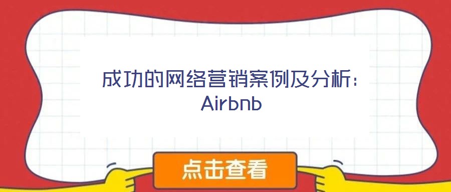  成功的網(wǎng)絡(luò)營(yíng)銷案例及分析：Airbnb