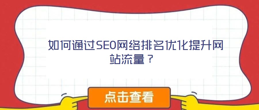  如何通過SEO網(wǎng)絡排名優(yōu)化提升網(wǎng)站流量？