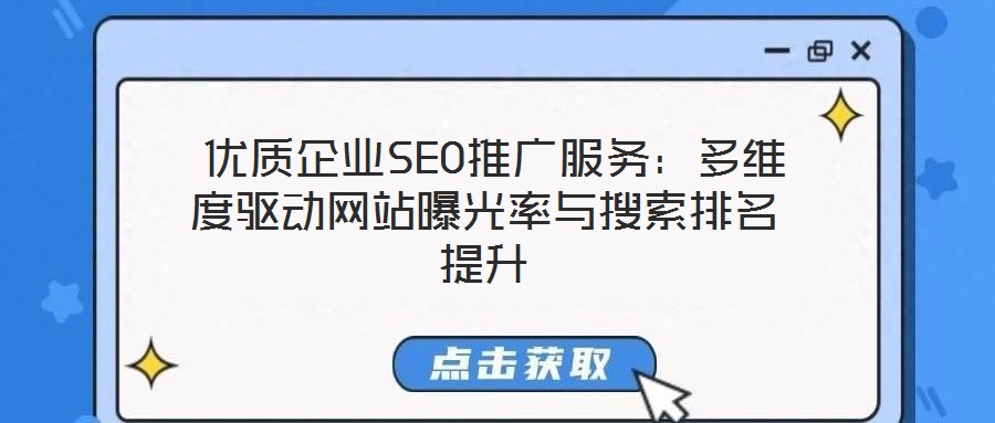  優(yōu)質(zhì)企業(yè)SEO推廣服務(wù)：多維度驅(qū)動(dòng)網(wǎng)站曝光率與搜索排名提升