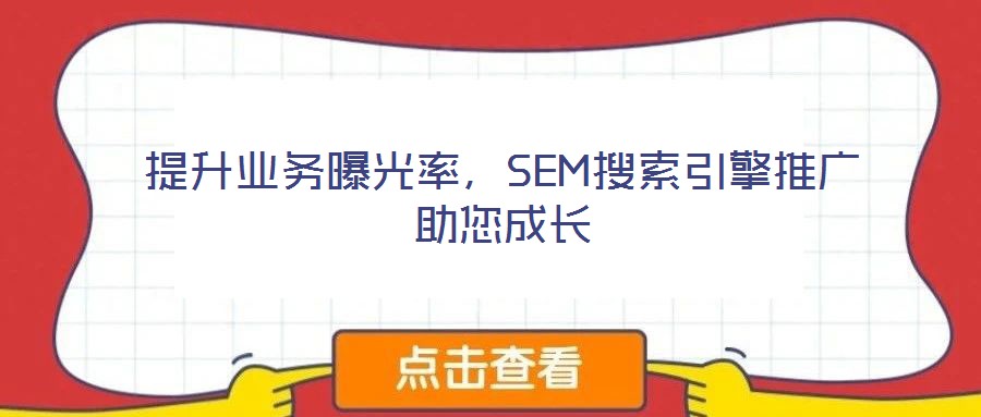 提升業(yè)務(wù)曝光率，SEM搜索引擎推廣助您成長