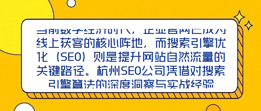 當(dāng)前數(shù)字經(jīng)濟(jì)時(shí)代，企業(yè)官網(wǎng)已成為線上獲客的核心陣地，而搜索引擎優(yōu)化（SEO）則是提升網(wǎng)站自然流量的關(guān)鍵路徑。杭州SEO公司憑借對(duì)搜索引擎算法的深度洞察與實(shí)戰(zhàn)經(jīng)驗(yàn)