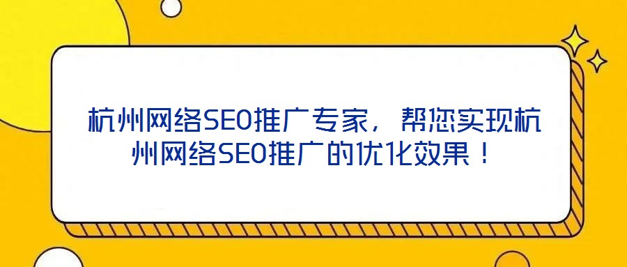 杭州網(wǎng)絡(luò)SEO推廣專家，幫您實現(xiàn)杭州網(wǎng)絡(luò)SEO推廣的優(yōu)化效果！