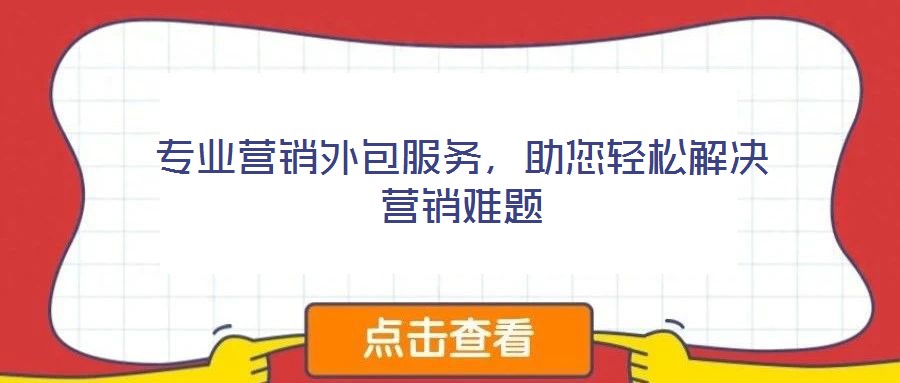專業(yè)營(yíng)銷外包服務(wù)，助您輕松解決營(yíng)銷難題