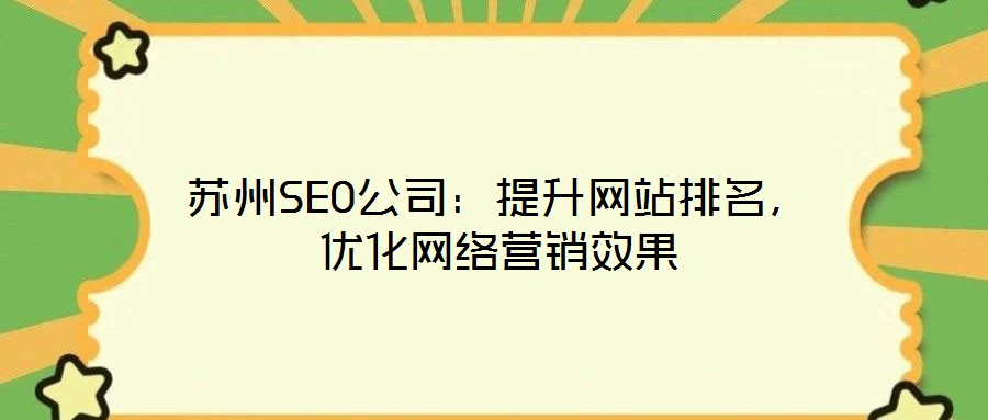 蘇州SEO公司：提升網(wǎng)站排名，優(yōu)化網(wǎng)絡(luò)營銷效果