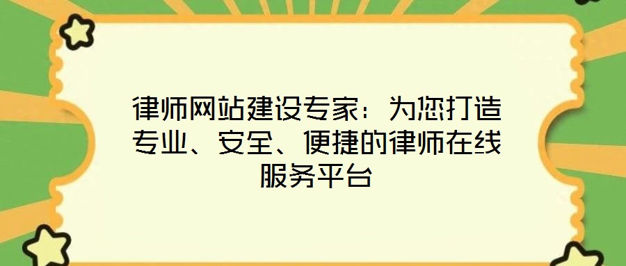 律師網(wǎng)站建設(shè)專(zhuān)家：為您打造專(zhuān)業(yè)、安全、便捷的律師在線服務(wù)平臺(tái)