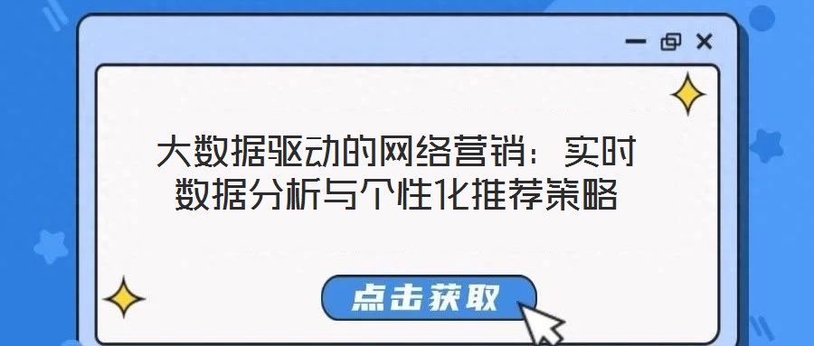 大數(shù)據(jù)驅(qū)動(dòng)的網(wǎng)絡(luò)營銷：實(shí)時(shí)數(shù)據(jù)分析與個(gè)性化推薦策略