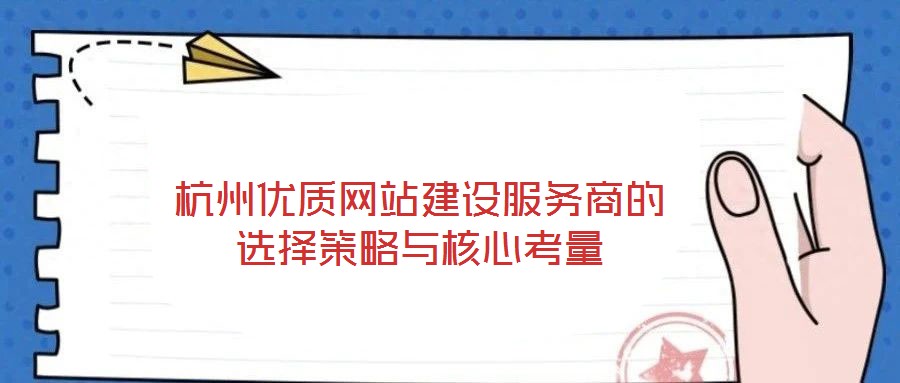 杭州優(yōu)質(zhì)網(wǎng)站建設(shè)服務(wù)商的選擇策略與核心考量
