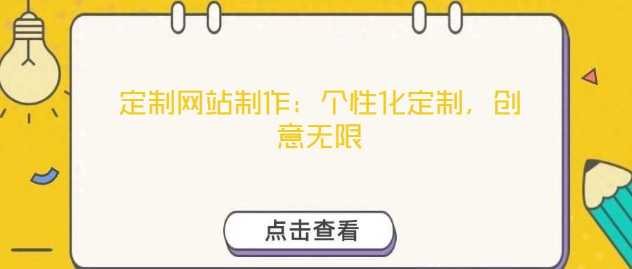 定制網(wǎng)站制作：個(gè)性化定制，創(chuàng)意無(wú)限