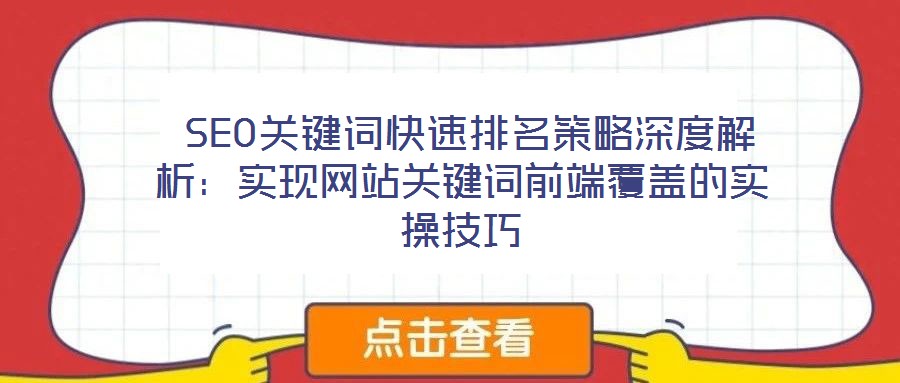  SEO關(guān)鍵詞快速排名策略深度解析：實現(xiàn)網(wǎng)站關(guān)鍵詞前端覆蓋的實操技巧