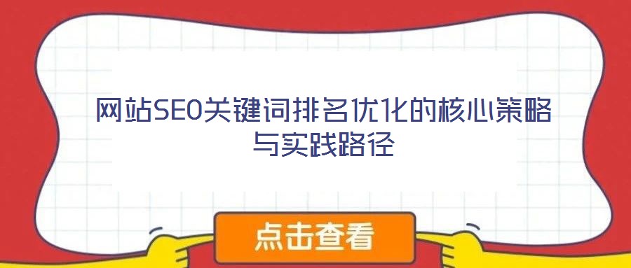 網(wǎng)站SEO關(guān)鍵詞排名優(yōu)化的核心策略與實踐路徑