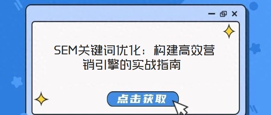  SEM關鍵詞優(yōu)化：構建高效營銷引擎的實戰(zhàn)指南