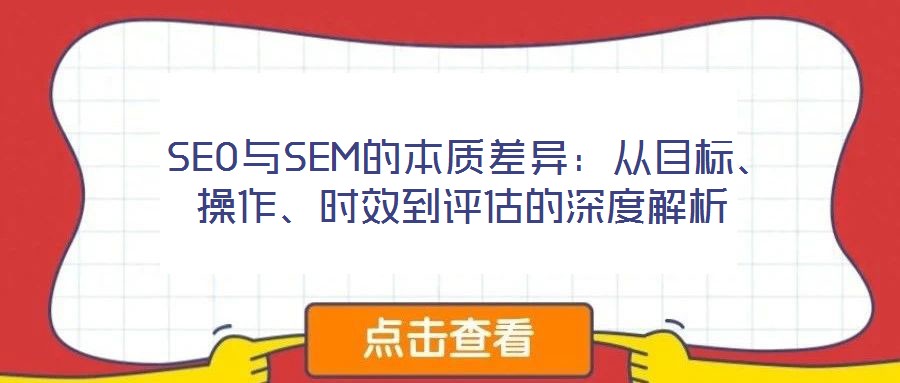  SEO與SEM的本質(zhì)差異：從目標(biāo)、操作、時(shí)效到評(píng)估的深度解析