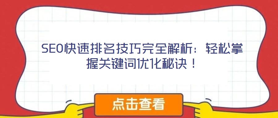 SEO快速排名技巧完全解析：輕松掌握關(guān)鍵詞優(yōu)化秘訣！