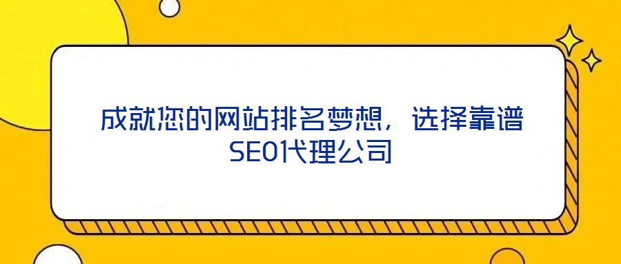 成就您的網(wǎng)站排名夢想，選擇靠譜SEO代理公司