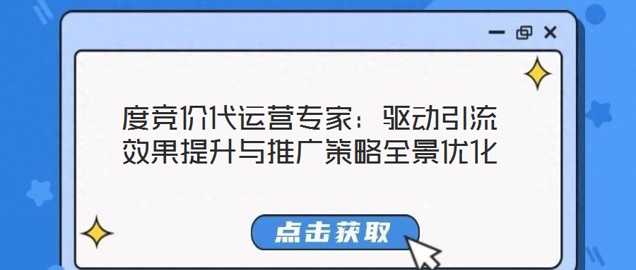 度競價代運營專家：驅動引流效果提升與推廣策略全景優(yōu)化
