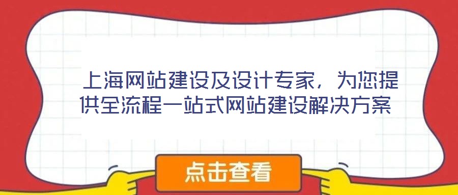  上海網(wǎng)站建設(shè)及設(shè)計專家，為您提供全流程一站式網(wǎng)站建設(shè)解決方案