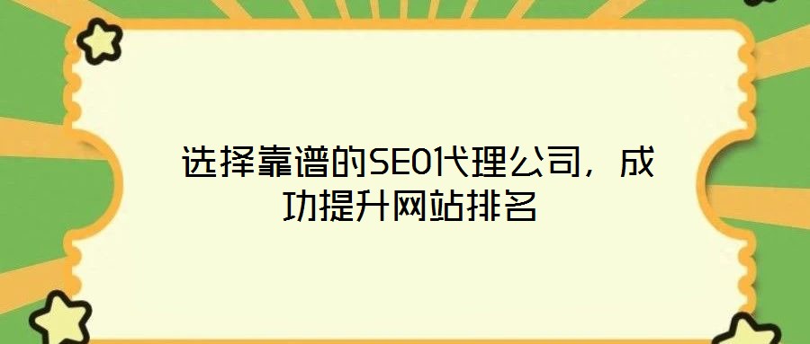  選擇靠譜的SEO代理公司，成功提升網(wǎng)站排名