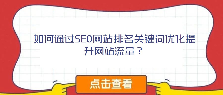 如何通過SEO網(wǎng)站排名關鍵詞優(yōu)化提升網(wǎng)站流量？