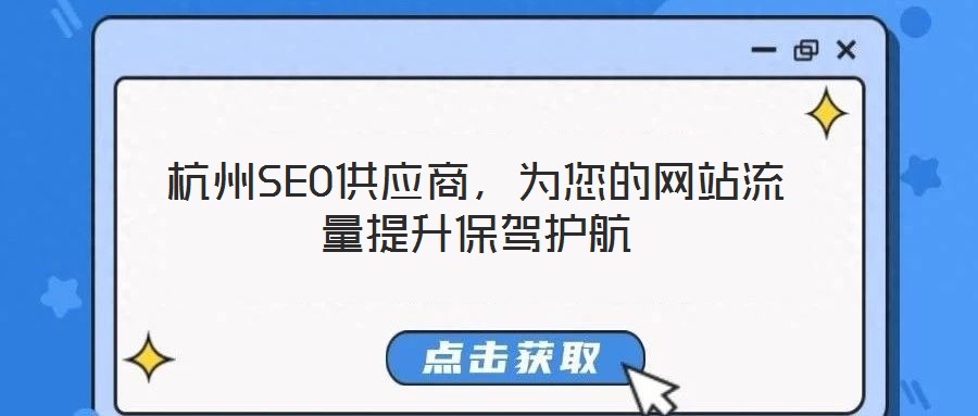 杭州SEO供應(yīng)商，為您的網(wǎng)站流量提升保駕護(hù)航