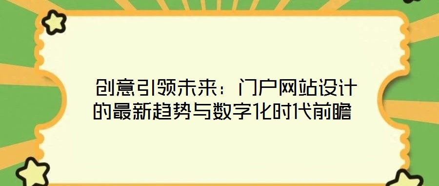  創(chuàng)意引領(lǐng)未來：門戶網(wǎng)站設(shè)計(jì)的最新趨勢與數(shù)字化時(shí)代前瞻