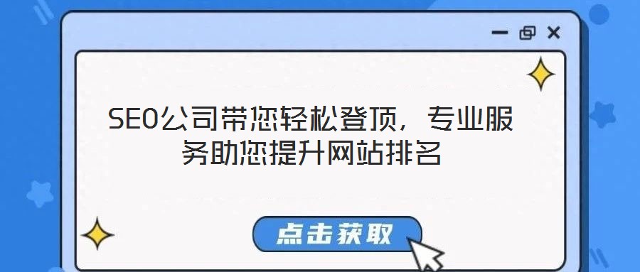 SEO公司帶您輕松登頂，專業(yè)服務(wù)助您提升網(wǎng)站排名