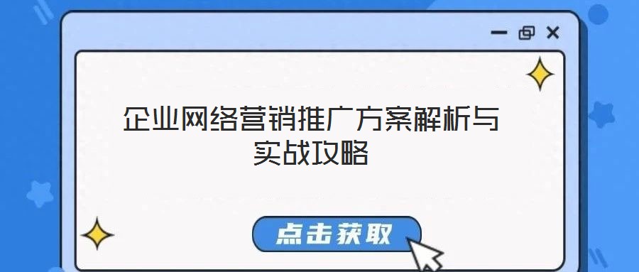企業(yè)網(wǎng)絡營銷推廣方案解析與實戰(zhàn)攻略