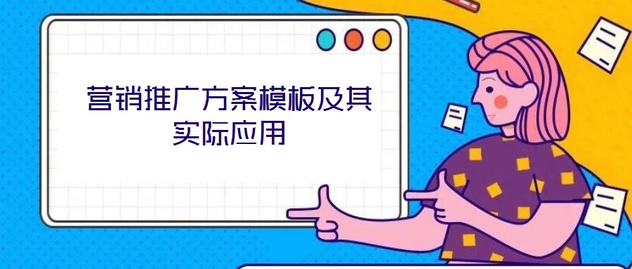 營銷推廣方案模板及其實際應(yīng)用
