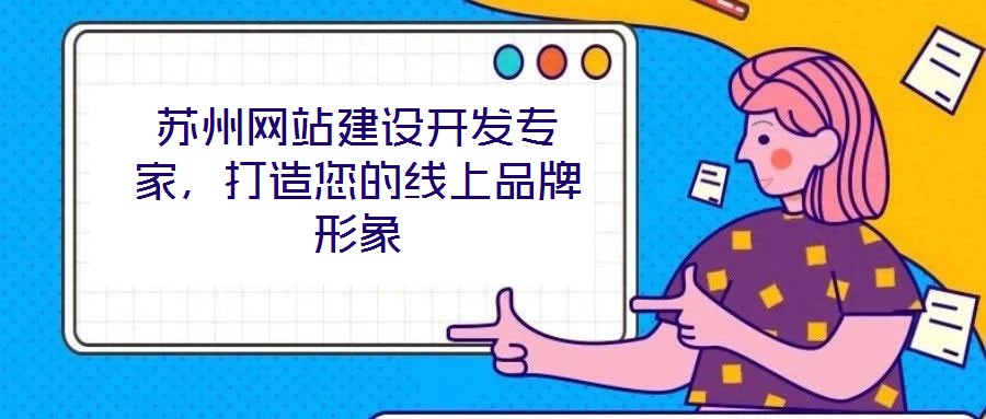 蘇州網(wǎng)站建設(shè)開發(fā)專家，打造您的線上品牌形象