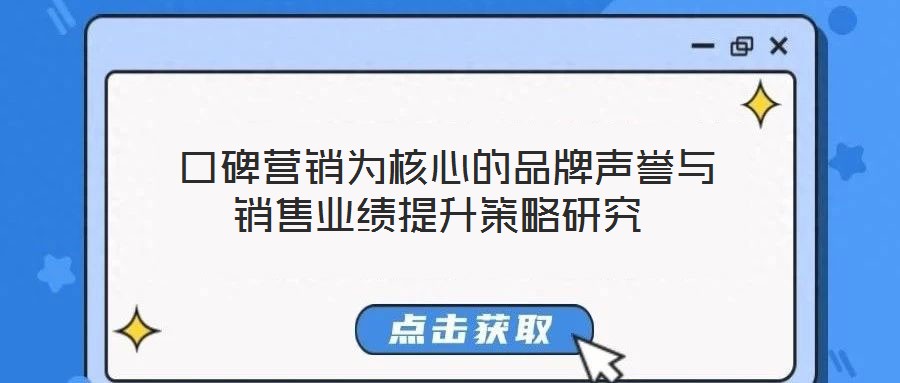  口碑營(yíng)銷為核心的品牌聲譽(yù)與銷售業(yè)績(jī)提升策略研究