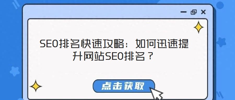 SEO排名快速攻略：如何迅速提升網(wǎng)站SEO排名？
