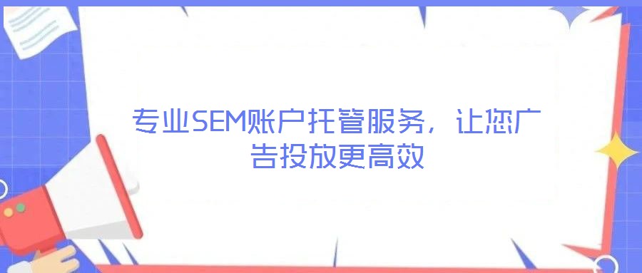 專業(yè)SEM賬戶托管服務(wù)，讓您廣告投放更高效