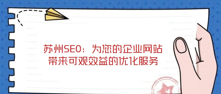 蘇州SEO：為您的企業(yè)網(wǎng)站帶來可觀效益的優(yōu)化服務(wù)