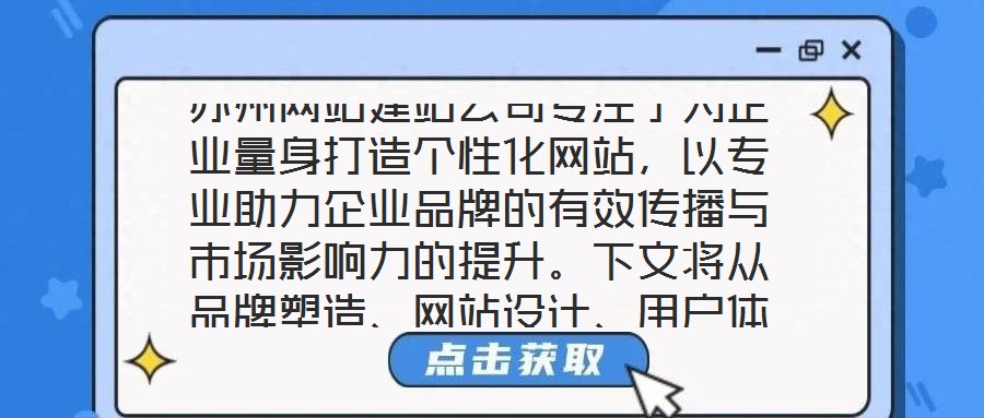 蘇州網(wǎng)站建站公司專注于為企業(yè)量身打造個性化網(wǎng)站，以專業(yè)助力企業(yè)品牌的有效傳播與市場影響力的提升。下文將從品牌塑造、網(wǎng)站設(shè)計、用戶體驗及營銷推廣四個維度展開深入探