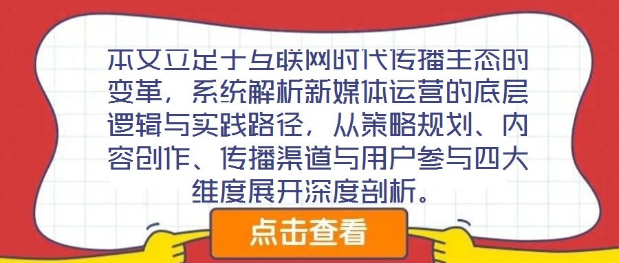 本文立足于互聯(lián)網(wǎng)時(shí)代傳播生態(tài)的變革，系統(tǒng)解析新媒體運(yùn)營(yíng)的底層邏輯與實(shí)踐路徑，從策略規(guī)劃、內(nèi)容創(chuàng)作、傳播渠道與用戶參與四大維度展開(kāi)深度剖析。